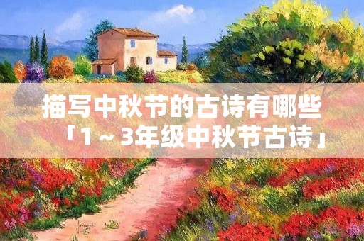 描写中秋节的古诗有哪些「1～3年级中秋节古诗」