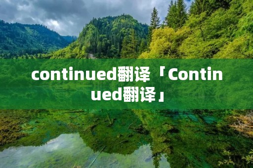 continued翻译「Continued翻译」