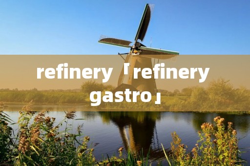 refinery「refinery gastro」 refinery「refinery gastro」