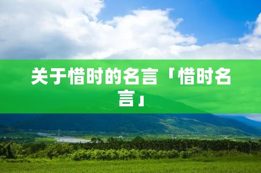 关于惜时的名言「惜时名言」