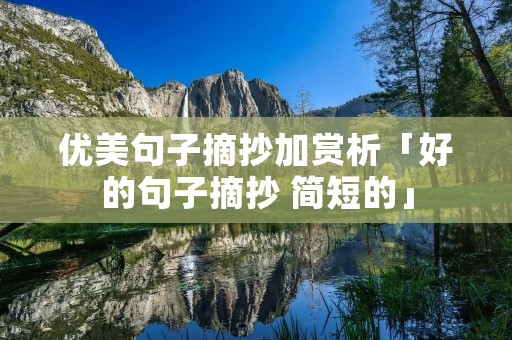 优美句子摘抄加赏析「好的句子摘抄 简短的」