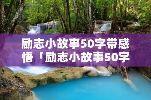 励志小故事50字带感悟「励志小故事50字左右加道理」