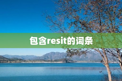 包含resit的词条