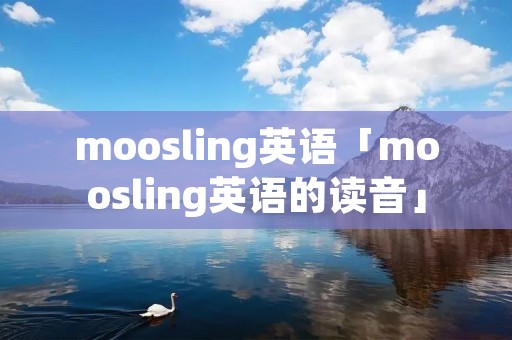 moosling英语「moosling英语的读音」