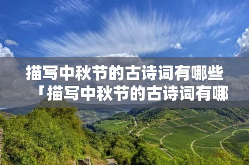 描写中秋节的古诗词有哪些「描写中秋节的古诗词有哪些呢」