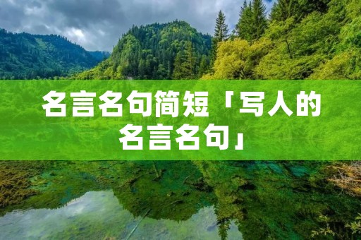 名言名句简短「写人的名言名句」