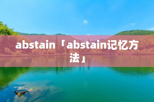 abstain「abstain记忆方法」