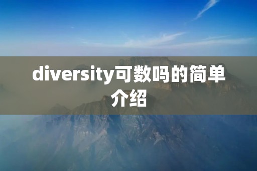 diversity可数吗的简单介绍