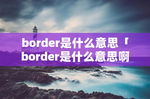 border是什么意思「border是什么意思啊」