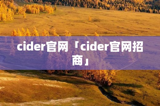 cider官网「cider官网招商」
