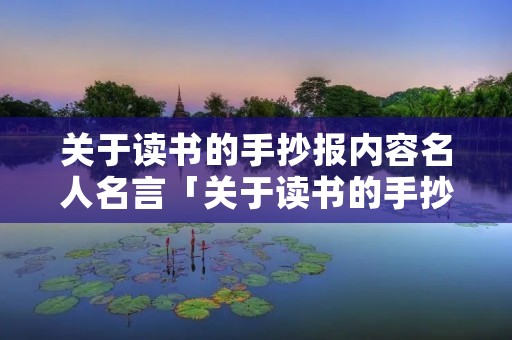 关于读书的手抄报内容名人名言「关于读书的手抄报内容名人名言有哪些」