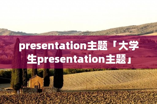 presentation主题「大学生presentation主题」