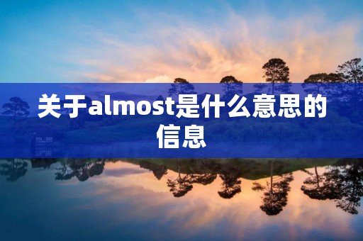 关于almost是什么意思的信息