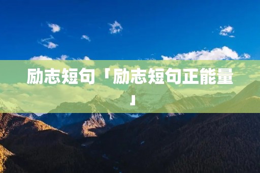 励志短句「励志短句正能量」