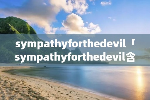 sympathyforthedevil「sympathyforthedevil含义」
