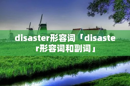 disaster形容词「disaster形容词和副词」