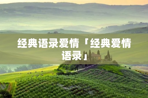 经典语录爱情「经典爱情语录」