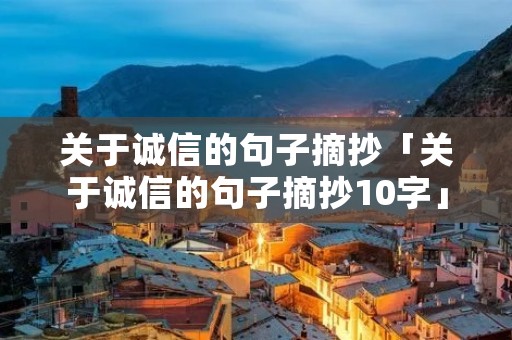 关于诚信的句子摘抄「关于诚信的句子摘抄10字」 关于诚信的句子摘抄「关于诚信的句子摘抄10字」