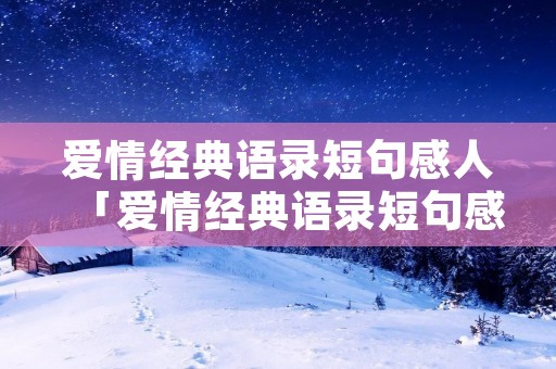 爱情经典语录短句感人「爱情经典语录短句感人图片」
