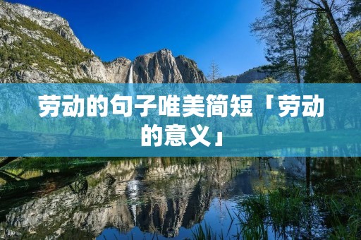 劳动的句子唯美简短「劳动的意义」