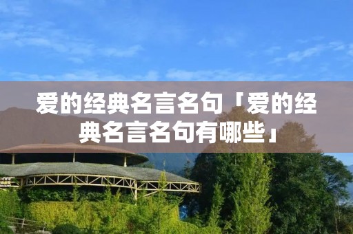 爱的经典名言名句「爱的经典名言名句有哪些」