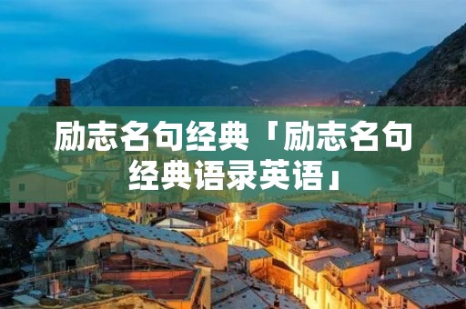 励志名句经典「励志名句经典语录英语」 励志名句经典「励志名句经典语录英语」