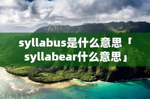 syllabus是什么意思「syllabear什么意思」
