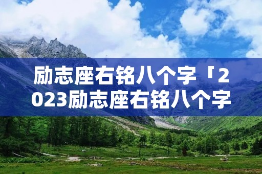 励志座右铭八个字「2023励志座右铭八个字」 励志座右铭八个字「2023励志座右铭八个字」