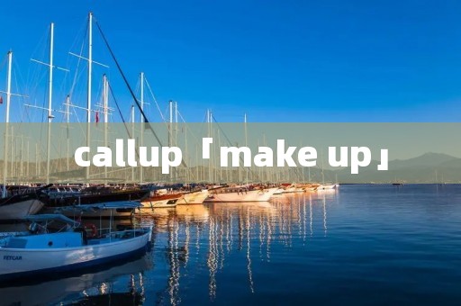 callup「make up」 callup「make up」