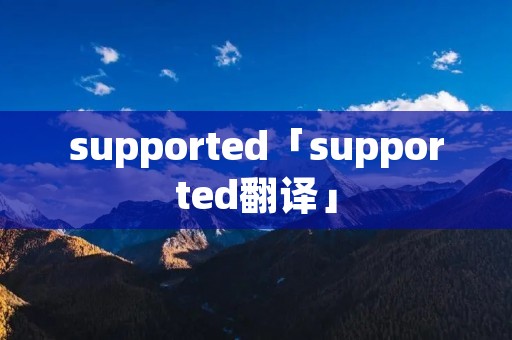 supported「supported翻译」