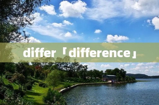 differ「difference」 differ「difference」