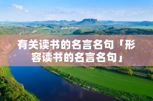 有关读书的名言名句「形容读书的名言名句」
