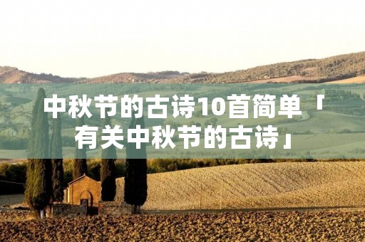 中秋节的古诗10首简单「有关中秋节的古诗」