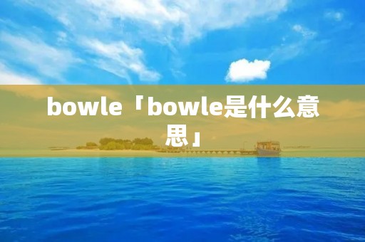 bowle「bowle是什么意思」