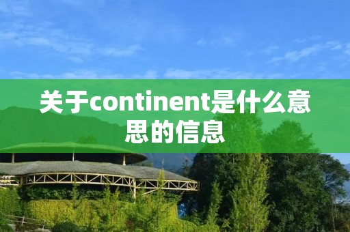 关于continent是什么意思的信息 关于continent是什么意思的信息