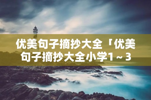 优美句子摘抄大全「优美句子摘抄大全小学1～3年级」