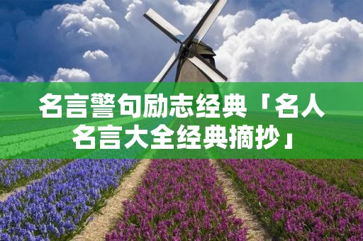 名言警句励志经典「名人名言大全经典摘抄」