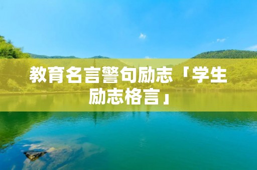 教育名言警句励志「学生励志格言」