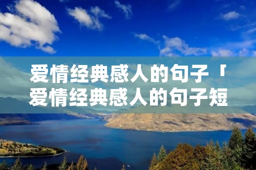 爱情经典感人的句子「爱情经典感人的句子短句」