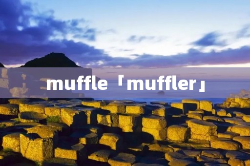 muffle「muffler」