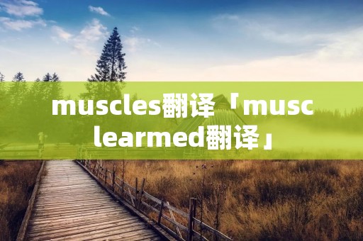 muscles翻译「musclearmed翻译」 muscles翻译「musclearmed翻译」