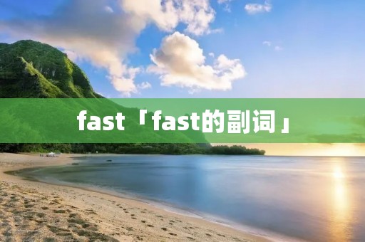fast「fast的副词」