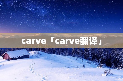 carve「carve翻译」
