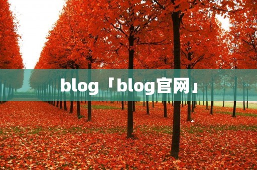 blog「blog官网」 blog「blog官网」