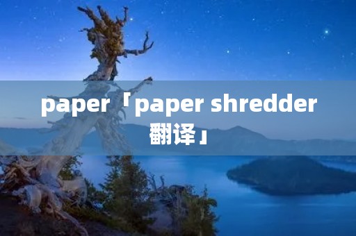 paper「paper shredder翻译」
