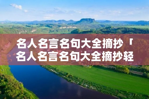 名人名言名句大全摘抄「名人名言名句大全摘抄轻狂不轻狂发表于2019年6月22号」