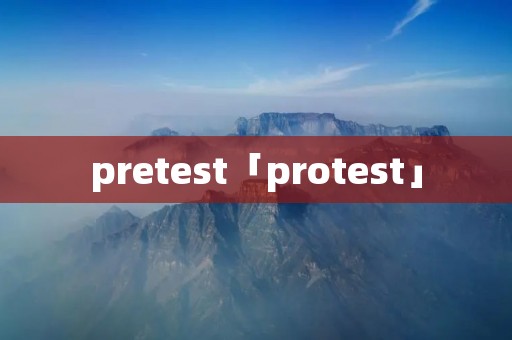 pretest「protest」