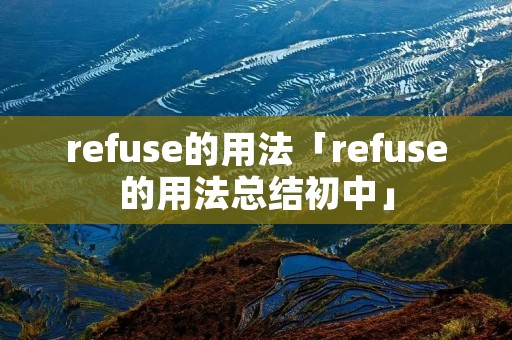 refuse的用法「refuse的用法总结初中」