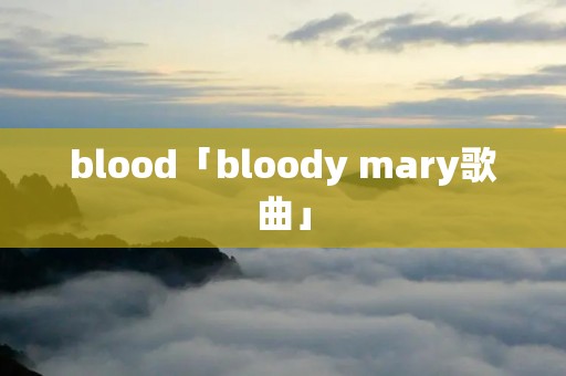 blood「bloody mary歌曲」