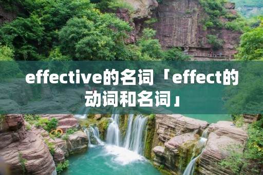 effective的名词「effect的动词和名词」